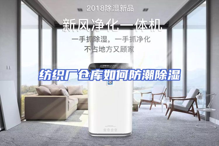 纺织厂仓库如何防潮除湿