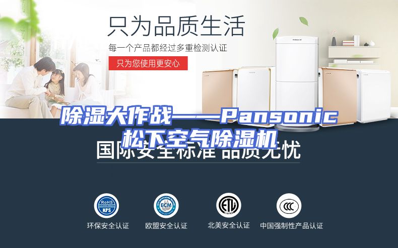 除湿大作战——Pansonic松下空气除湿机