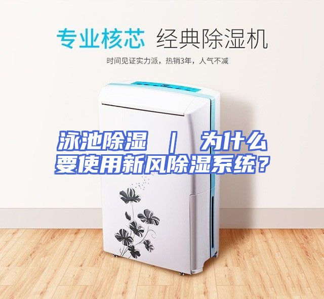 泳池除湿 ｜ 为什么要使用新风除湿系统？