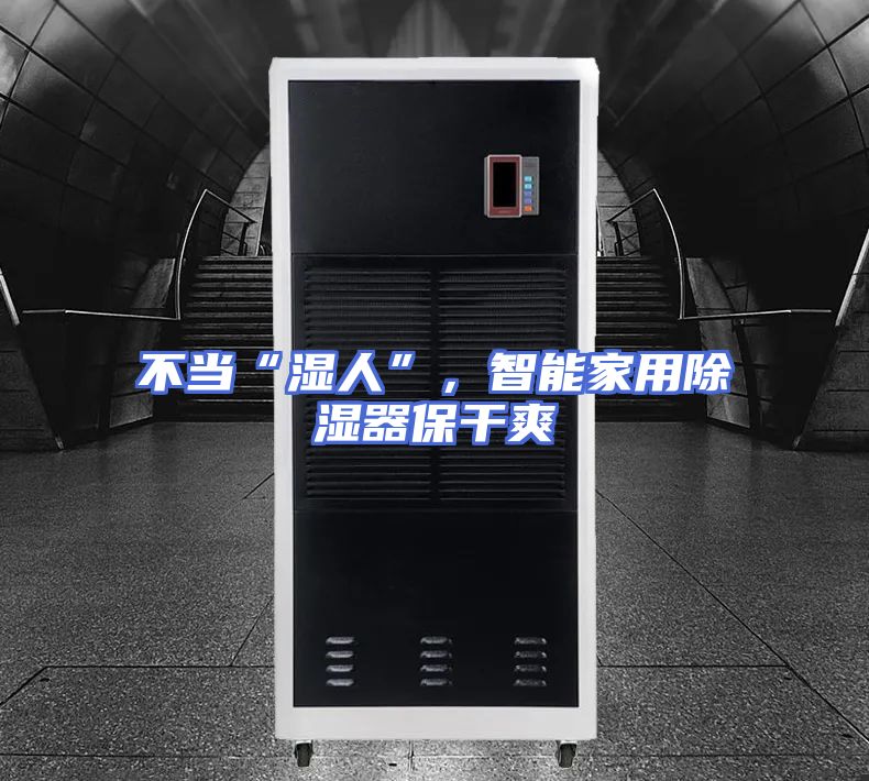 不当“湿人”，智能家用除湿器保干爽