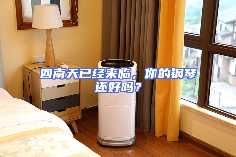 回南天已经来临，你的钢琴还好吗？