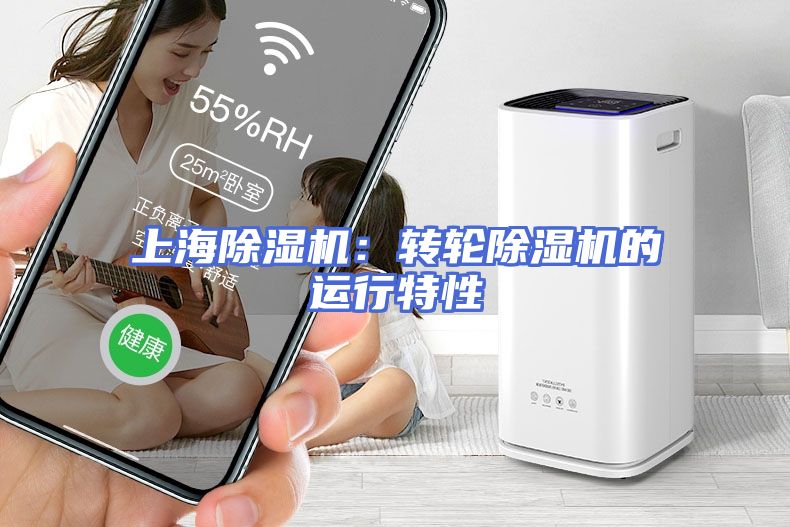 上海除湿机：转轮除湿机的运行特性