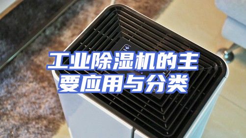 工业除湿机的主要应用与分类