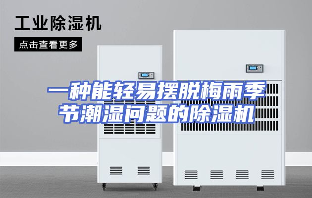 一种能轻易摆脱梅雨季节潮湿问题的除湿机