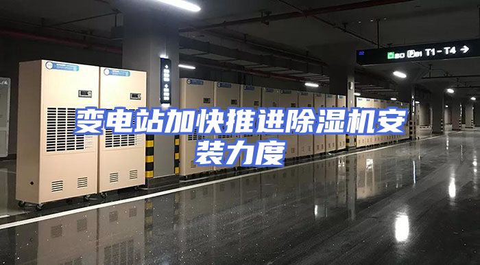 变电站加快推进除湿机安装力度