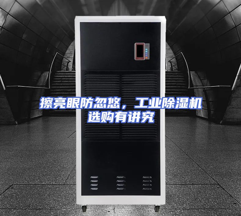 擦亮眼防忽悠，工业除湿机选购有讲究