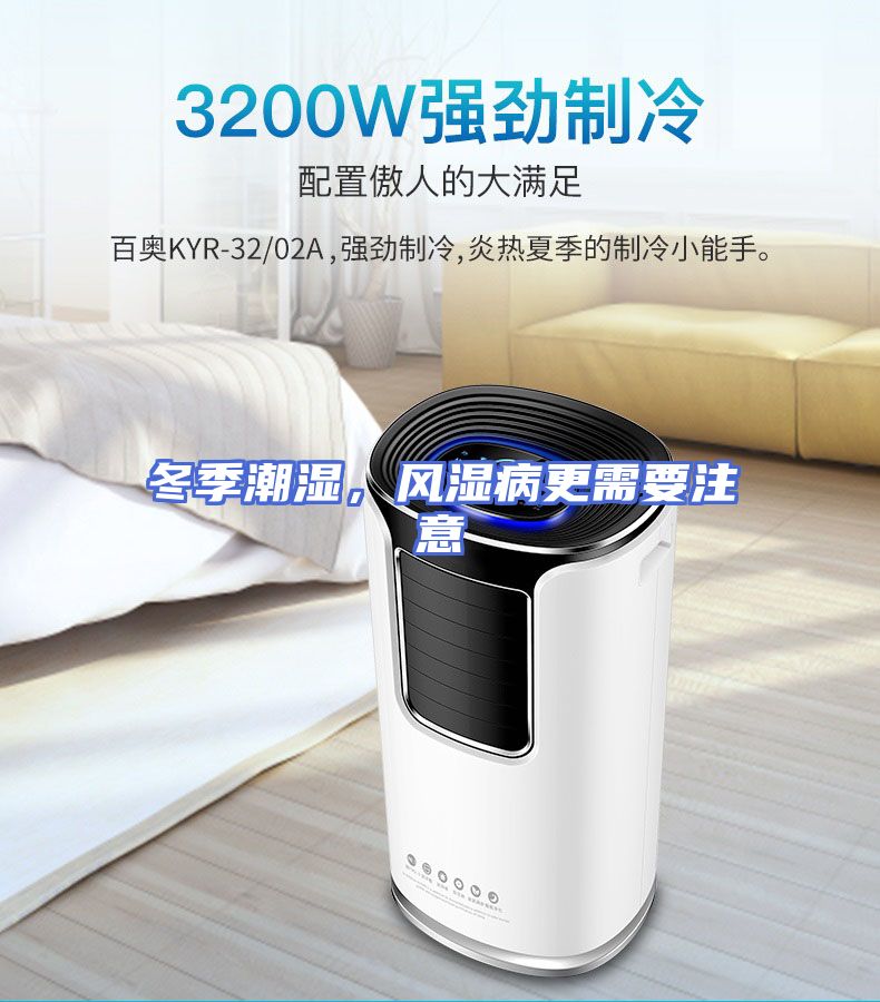 冬季潮湿，风湿病更需要注意