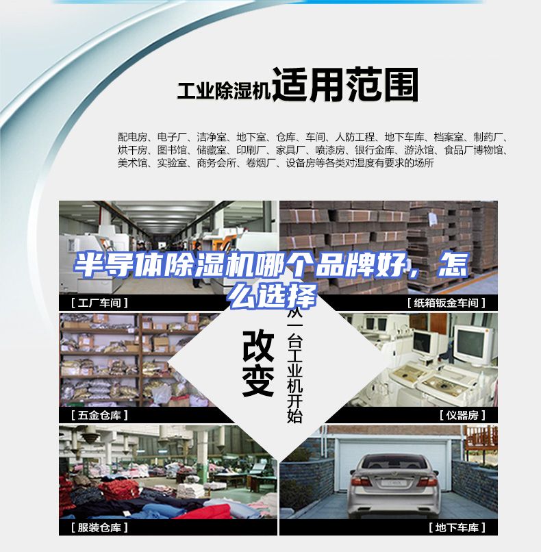 半导体除湿机哪个品牌好，怎么选择