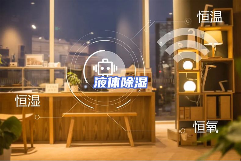 液体除湿
