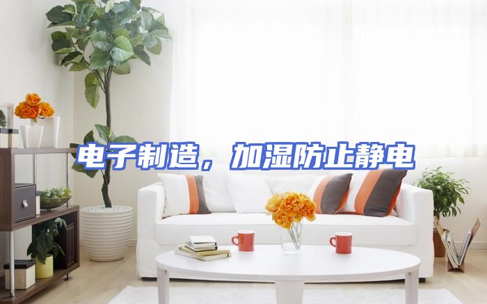 电子制造，加湿防止静电