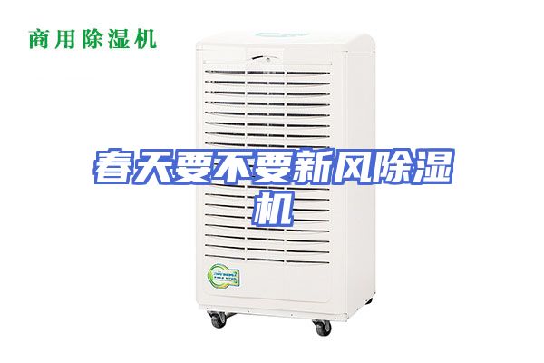 春天要不要新风除湿机