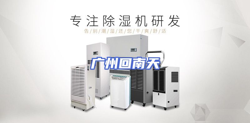 广州回南天
