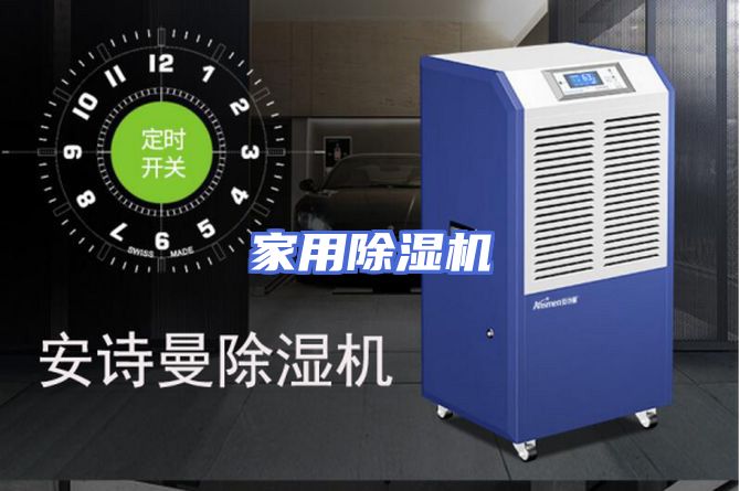 家用除湿机