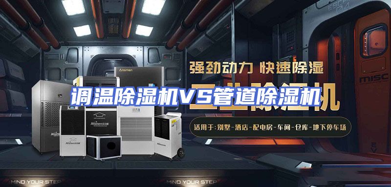 调温除湿机VS管道除湿机