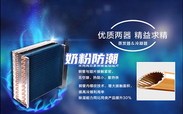 奶粉防潮