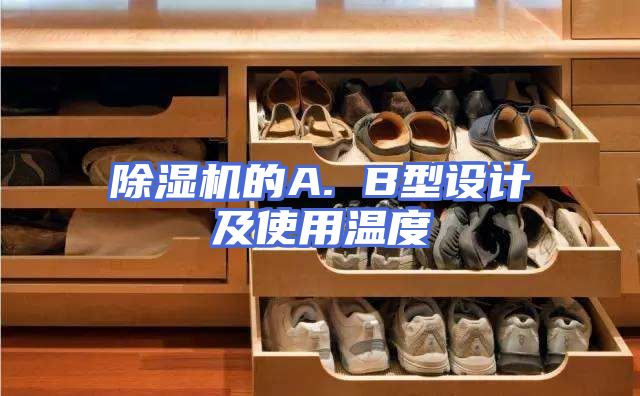 除湿机的A. B型设计及使用温度