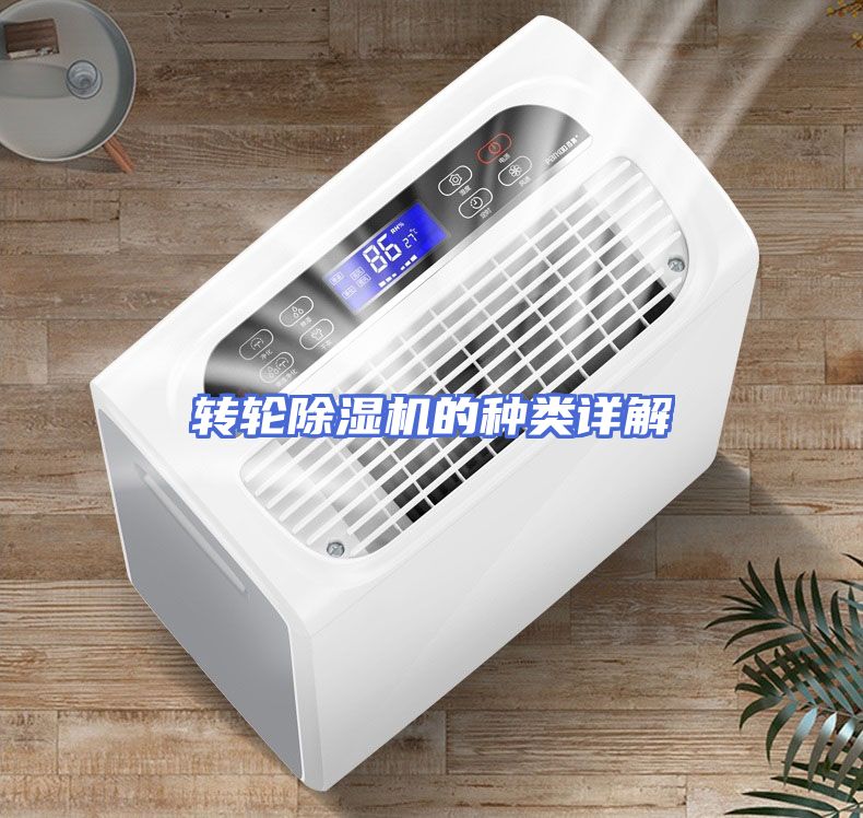 转轮除湿机的种类详解