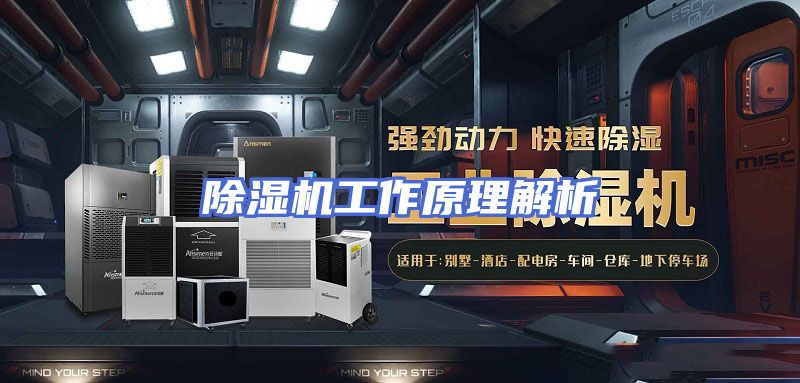 除湿机工作原理解析