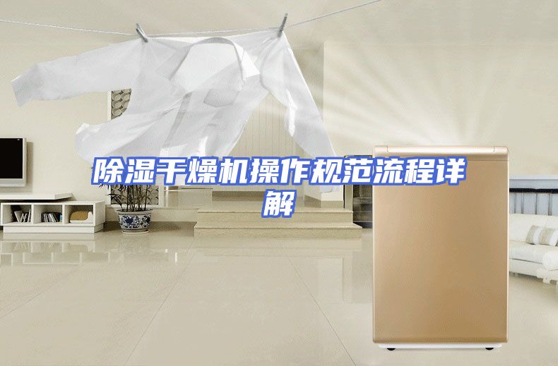除湿干燥机操作规范流程详解