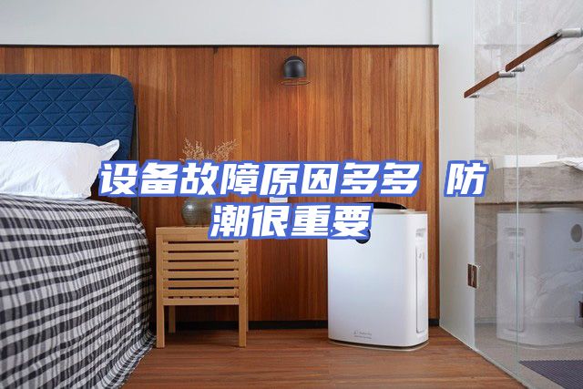 设备故障原因多多 防潮很重要