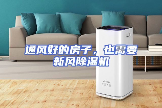 通风好的房子，也需要新风除湿机
