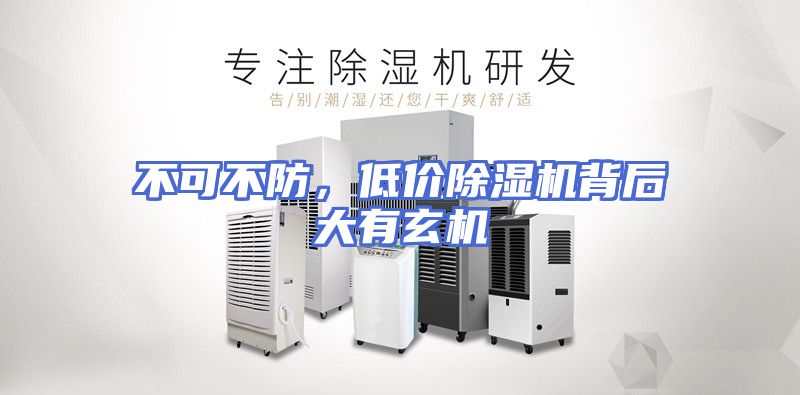 不可不防，低价除湿机背后大有玄机
