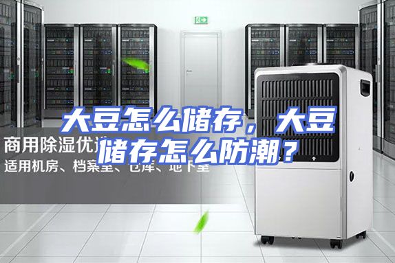 大豆怎么储存,大豆储存怎么防潮?