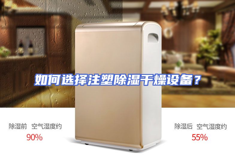 如何选择注塑除湿干燥设备？