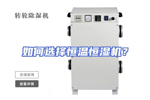 如何选择恒温恒湿机?