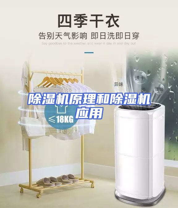 除湿机原理和除湿机应用