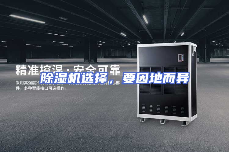 除湿机选择，要因地而异