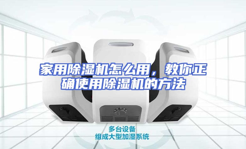 家用除湿机怎么用，教你正确使用除湿机的方法