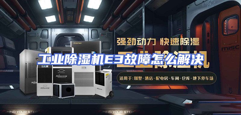 工业除湿机E3故障怎么解决