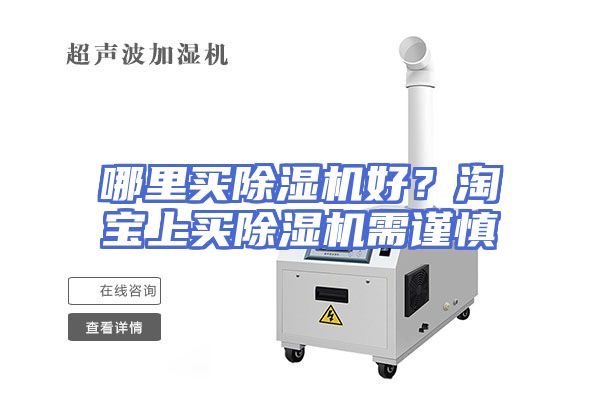 哪里买除湿机好？淘宝上买除湿机需谨慎