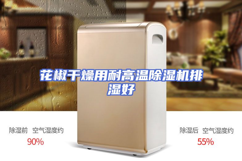 花椒干燥用耐高温除湿机排湿好