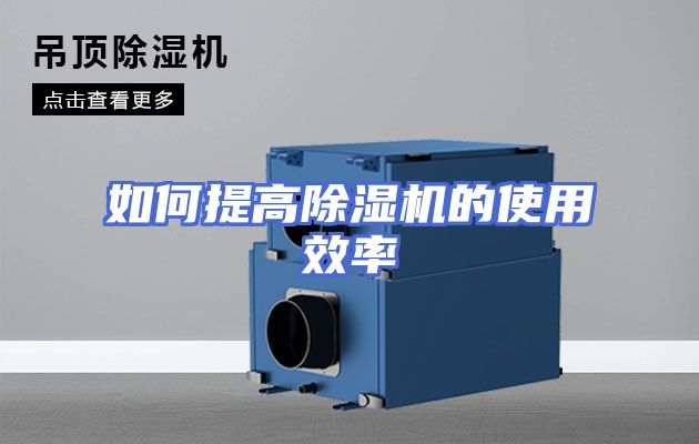 如何提高除湿机的使用效率