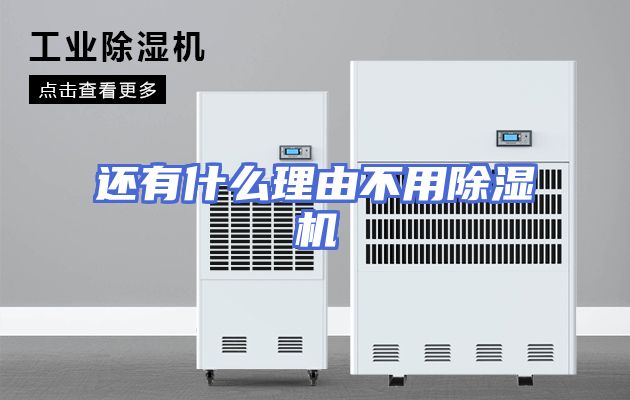 还有什么理由不用除湿机