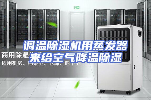 调温除湿机用蒸发器来给空气降温除湿