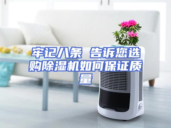 牢记八条 告诉您选购除湿机如何保证质量