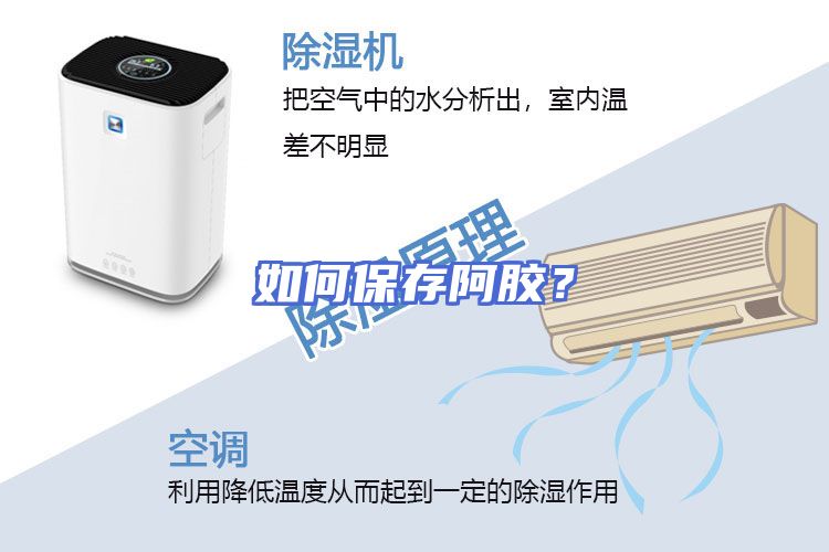 如何保存阿胶？