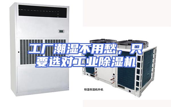 工厂潮湿不用愁,只要选对工业除湿机