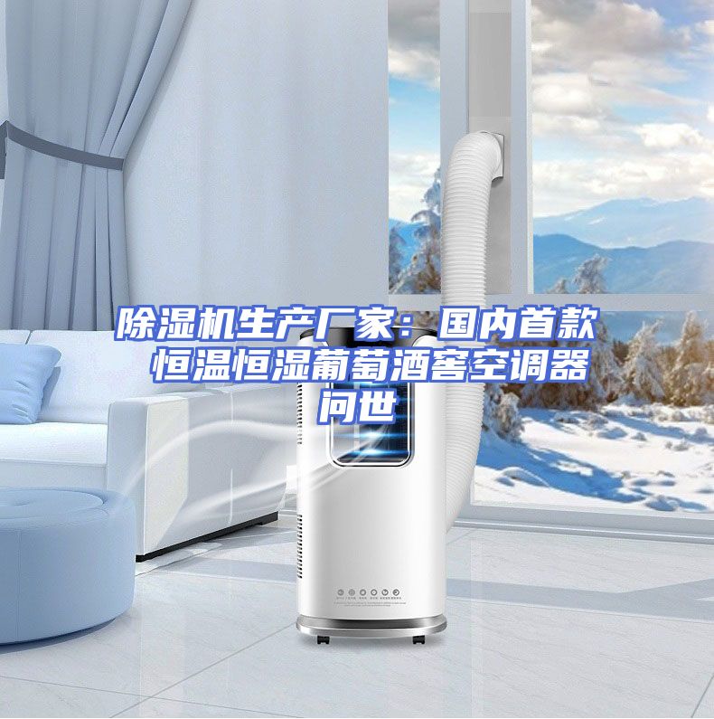 除湿机生产厂家：国内首款 恒温恒湿葡萄酒窖空调器问世