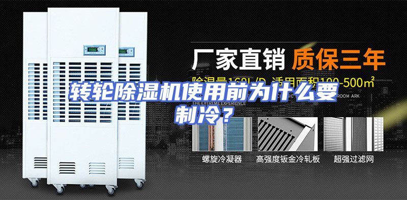 转轮除湿机使用前为什么要制冷？