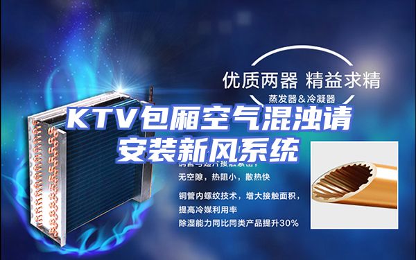 KTV包厢空气混浊请安装新风系统