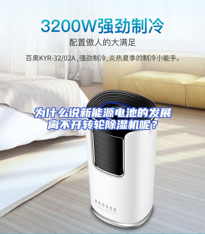 为什么说新能源电池的发展离不开转轮除湿机呢？