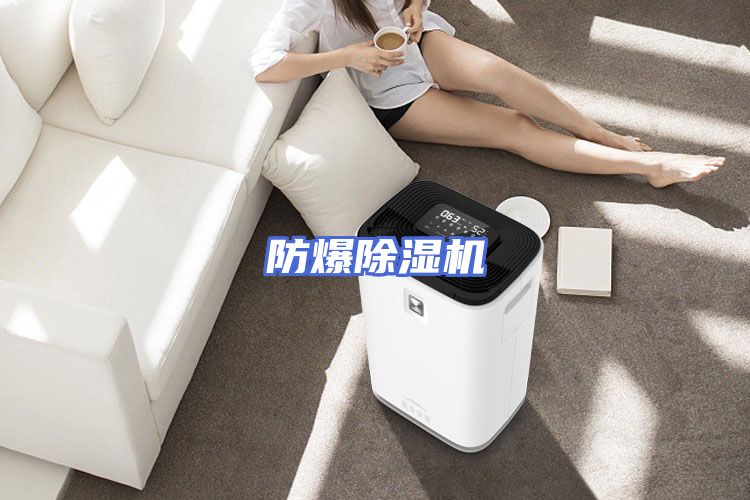 防爆除湿机