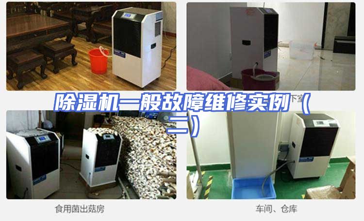 除湿机一般故障维修实例（二）