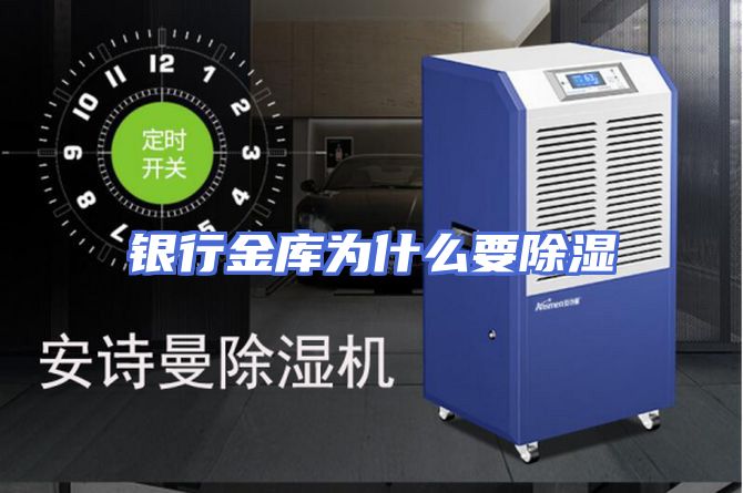 银行金库为什么要除湿