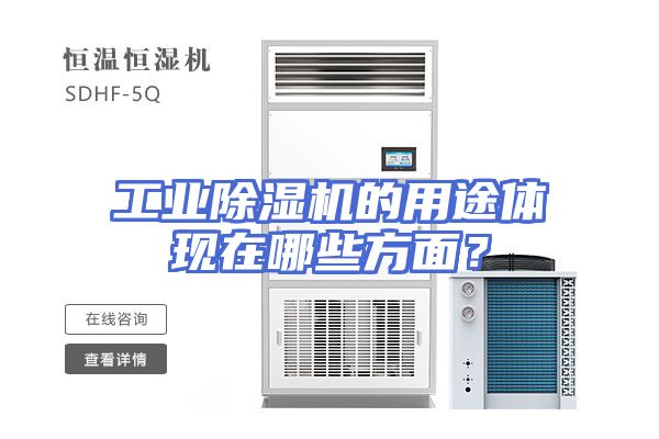 工业除湿机的用途体现在哪些方面?