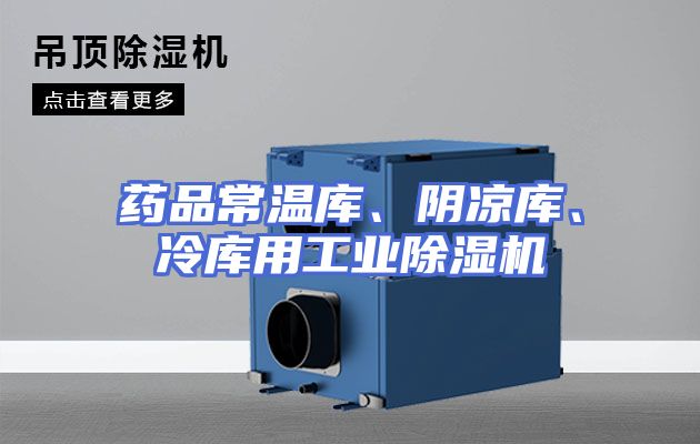 药品常温库、阴凉库、冷库用工业除湿机